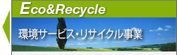 環境サービス・リサイクル事業